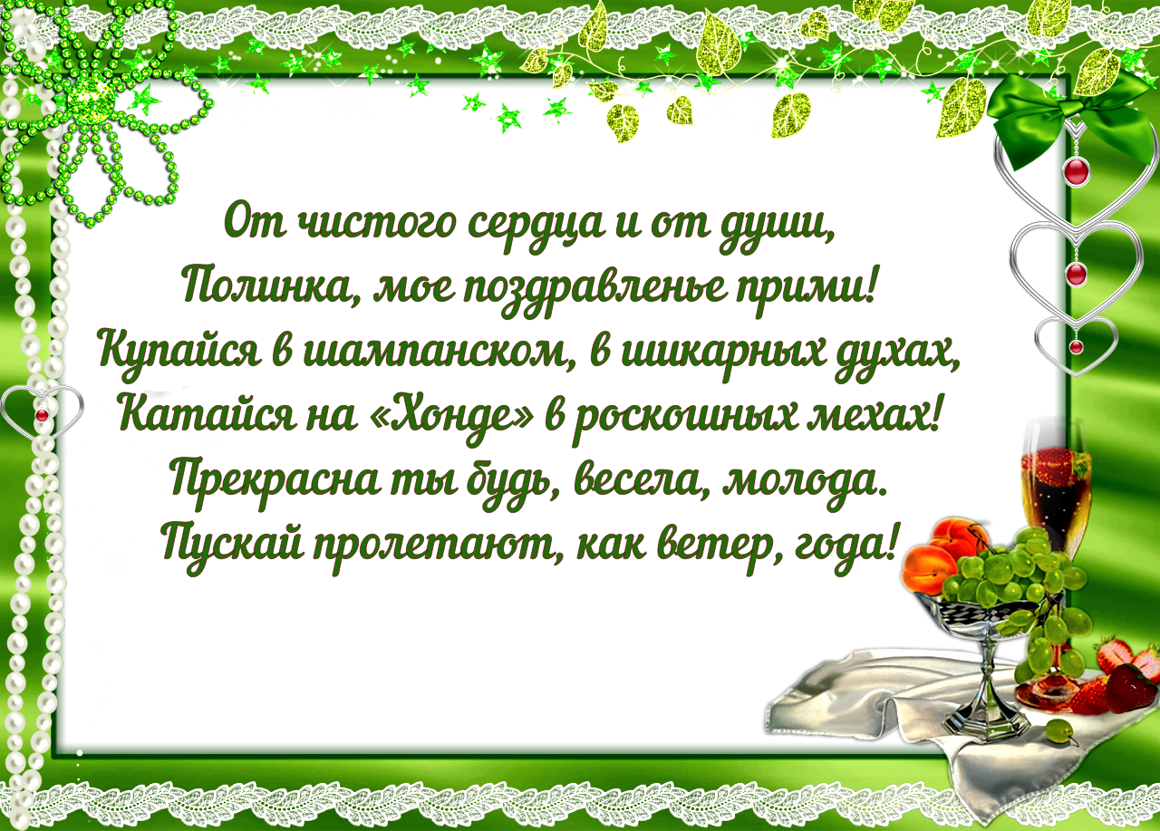 Полина с днем рождения - красивые поздравления