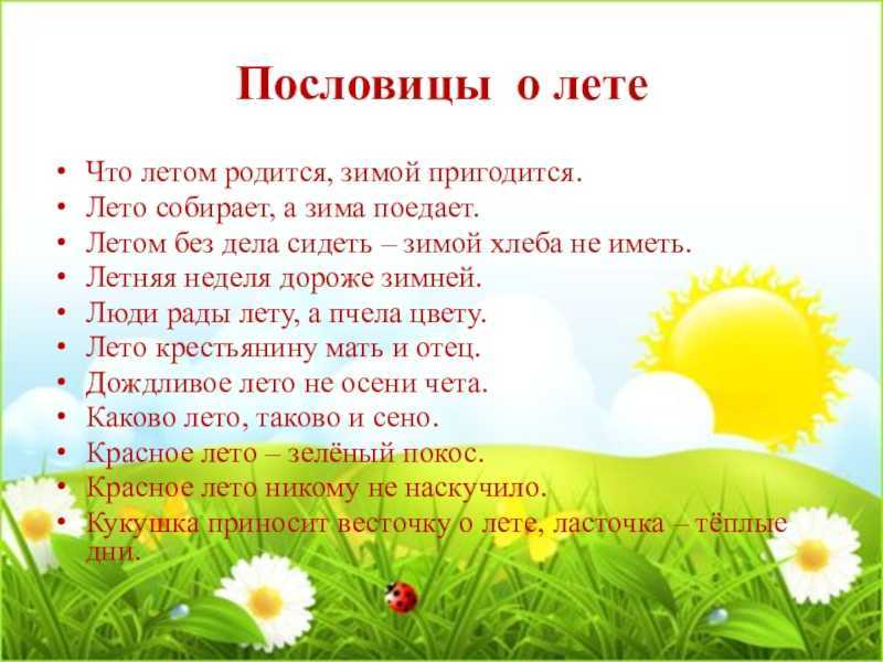 Пословицы о лете. поговорки про лето | пословицы для детей