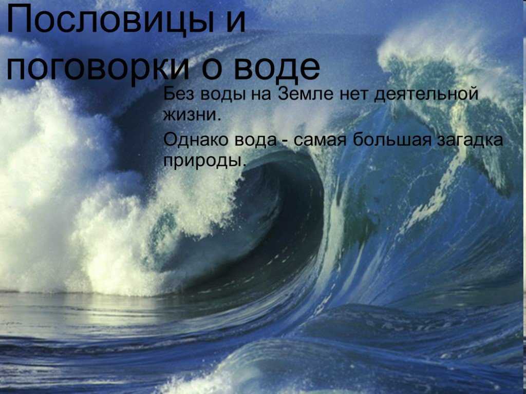 Пословицы и поговорки о воде » текст, видео, картинки