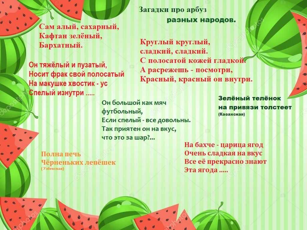 Короткие стихи про арбуз для детей: стихи про арбуз