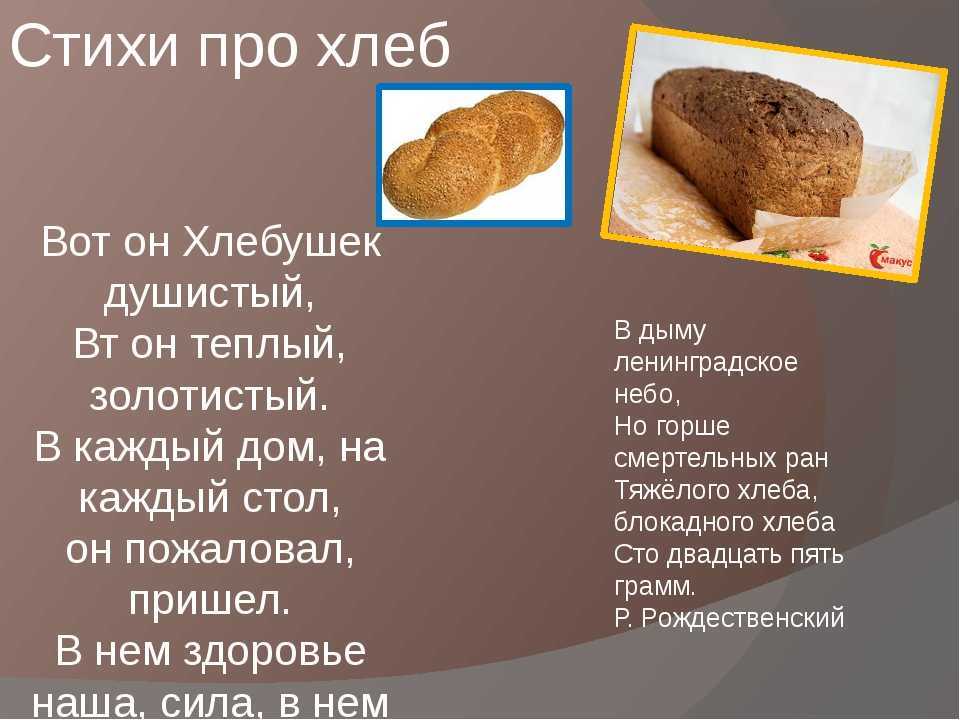 Стихи о хлебе - стихотворения о хлебе, каравае для детей 6-7 лет - na5.club