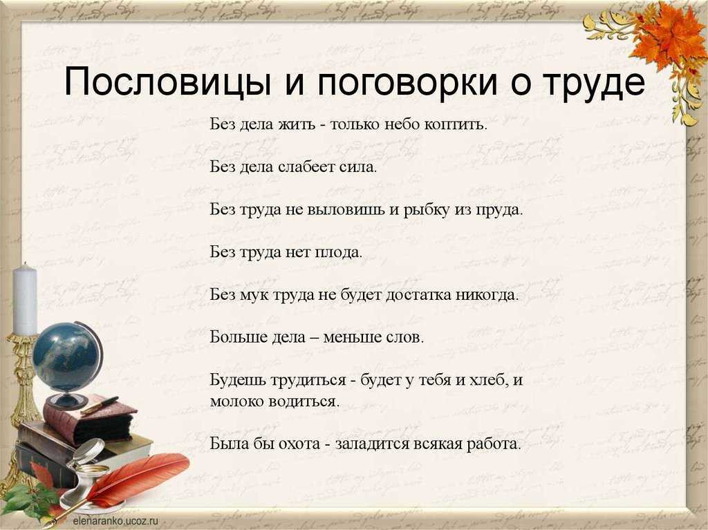Пословицы о труде - подготовка к школе и развивающие задания для детей мама7я