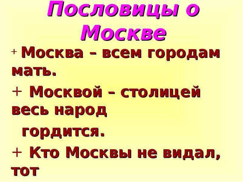 Пословицы и поговорки о москве читать онлайн бесплатно