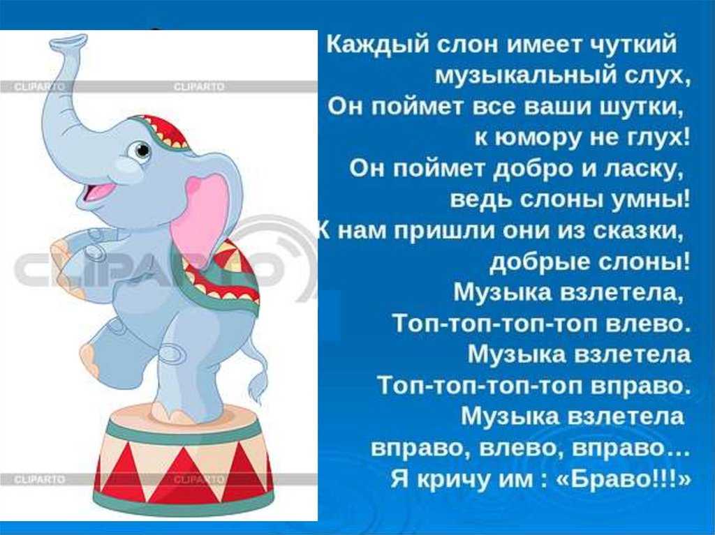 Песенка про слона  - прослушать музыку бесплатно, быстрый поиск музыки, онлайн радио, cкачать mp3 бесплатно, онлайн mp3 - dydka.net