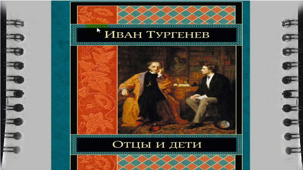 Аудиокнига "и.с. тургенев -   отцы и дети" слушать онлайн и скачать бесплатно