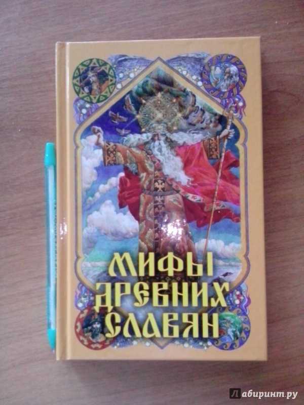 Славянские мифы читать 4 класс. славянские мифы читать 5 класс. короткие славянские мифы. мифы древних славян. из мифов древних славян мы узнаем о том, как наши предки представляли себе окружающий мир.