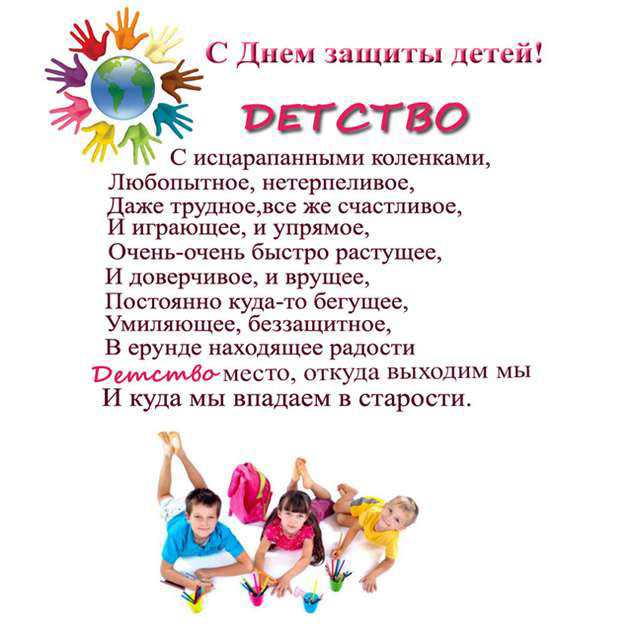 Поздравление с 1 июня день защиты детей в стихах
