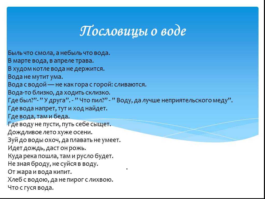Пословицы и поговорки о воде. занимательные факты по окружающему миру по теме