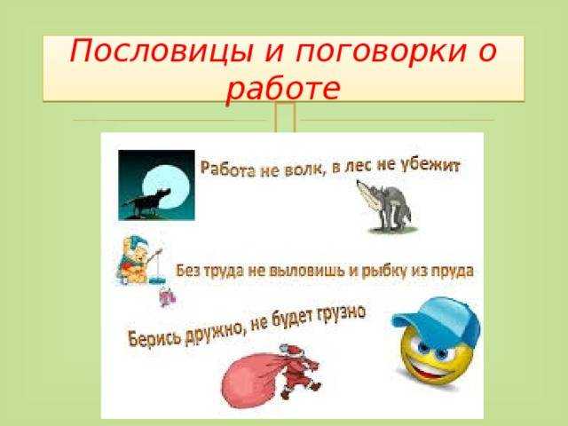 Пословицы о труде