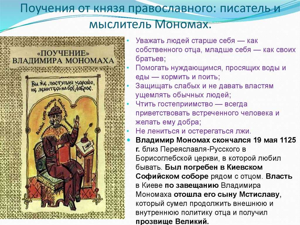 «поучение владимира мономаха» краткое содержание повести мономаха – читать пересказ онлайн