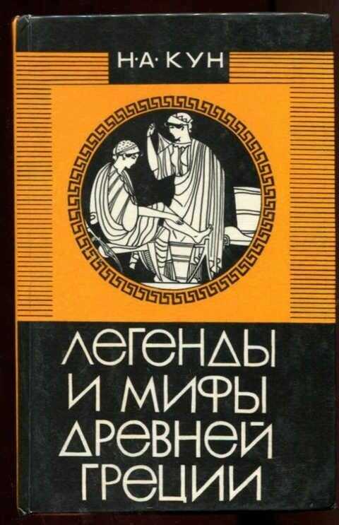 Легенды и мифы древней греции. пособие для учителей (кун н.а.) 1975 год - старые учебники