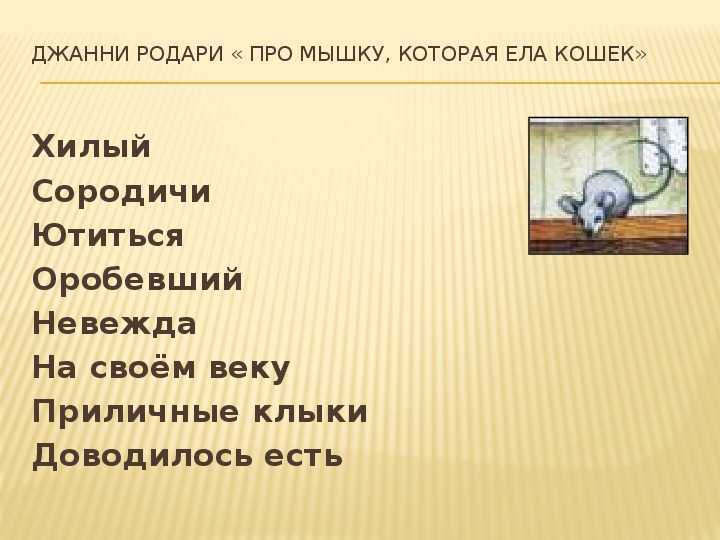 Мышка, которая ела кошек. сказки по телефону. джанни родари.