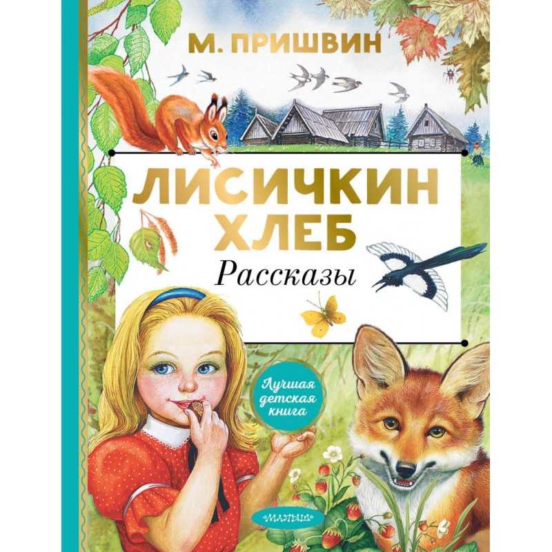 Скачать песню м.м.пришвин - лисичкин хлеб бесплатно и слушать онлайн | zvyki.com