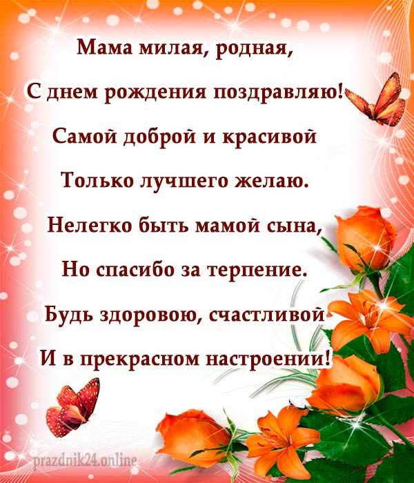 Поздравления с днем рождения маме