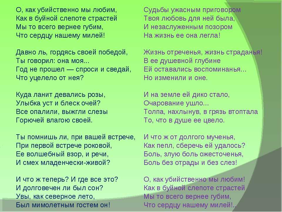 Анализ стихотворения о как убийственно мы любим тютчева сочинения и текст