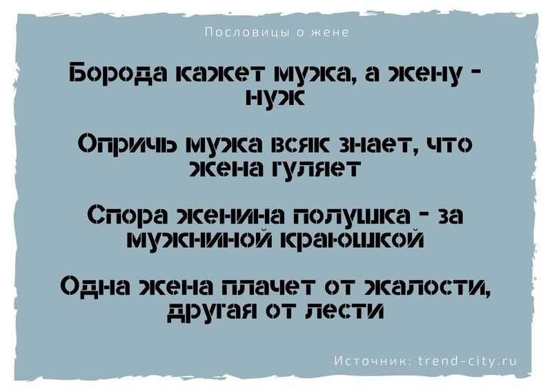 Поговорки и поговорки о женщинах
