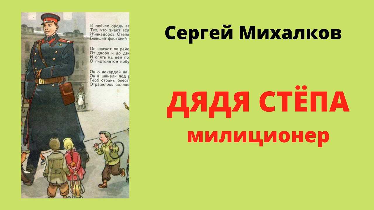Дядя степа. | сергей михалков. читать стихи для детей