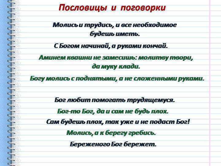 ✅ пословицы о боге «837 шт» поговорки для 1,2,3,4,5 класса