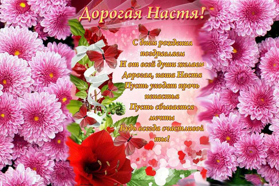 Стихи про настю. красивые, о любви, про лучшую подругу настю