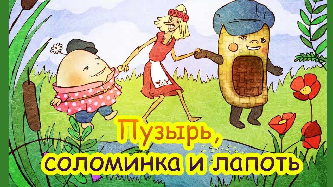 В короткой, но очень поучительной сказке Пузырь, соломинка и лапоть трое друзей решили посмеяться друг над другом Предлагаем читать с картинками - только не лопните со смеху вместе с героями
