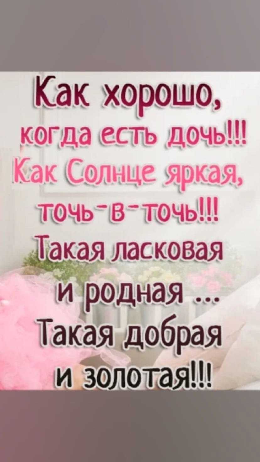 Стихи повзрослевшим дочерям