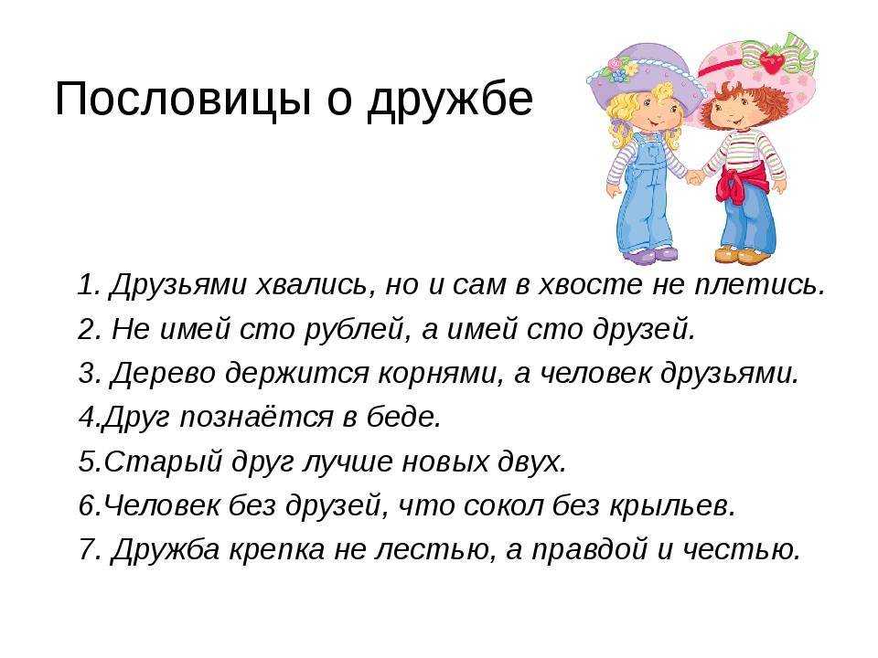 Пословицы и поговорки о дружбе с пояснениями для детей
