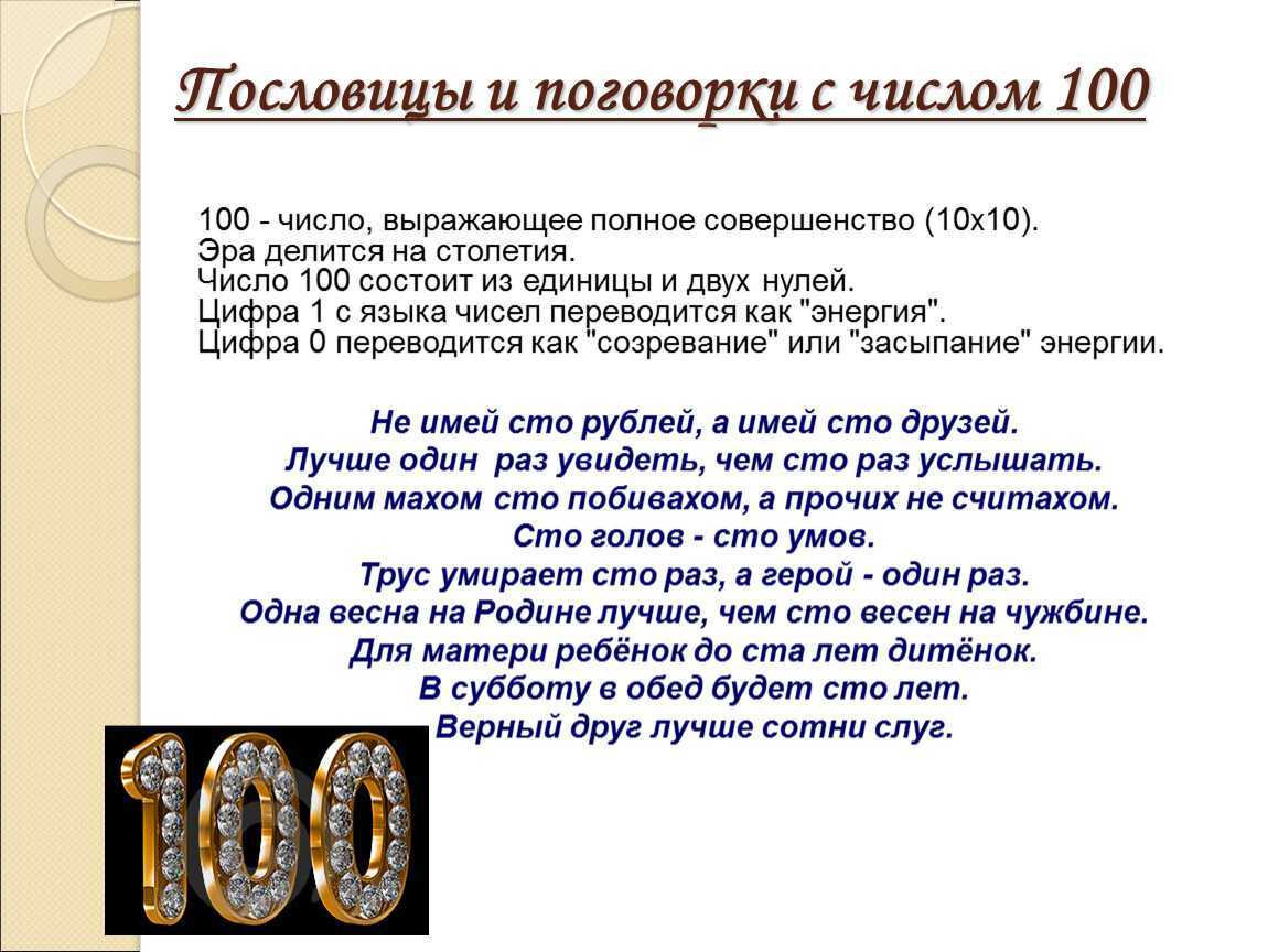 Пословицы и поговорки с числами, числительными
