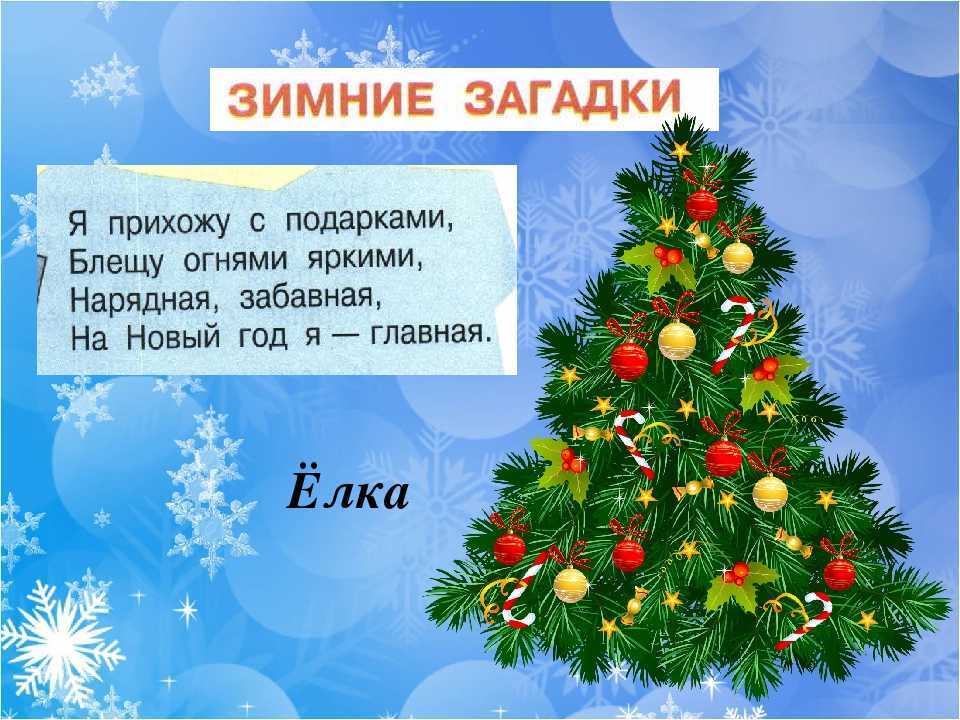 Новогодние загадки для детей с ответами
