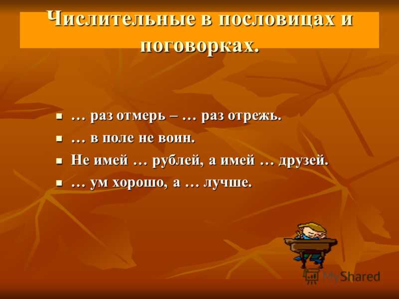 Презентация на тему "числительные в пословицах и поговорках" по русскому языку для 4 класса