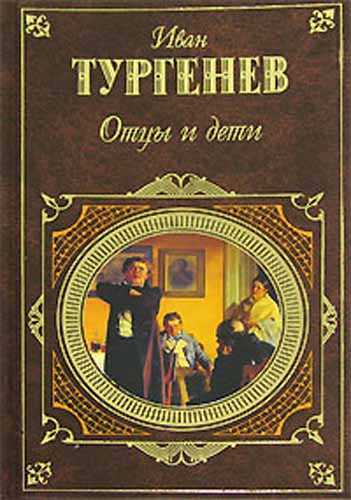 Скачать электронную аудиокнигу отцы и дети - иван тургенев