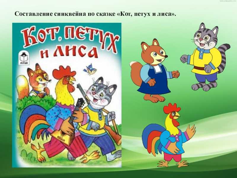 Сказка «кот, петух и лиса» текст с картинками распечатать