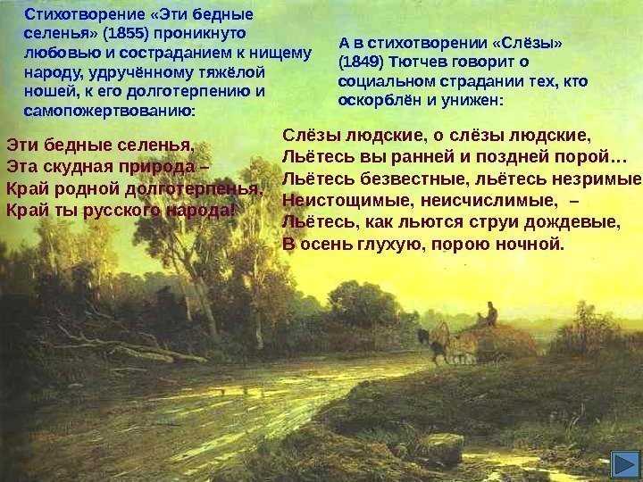 Анализ стихотворения «эти бедные селенья…» ф. тютчева