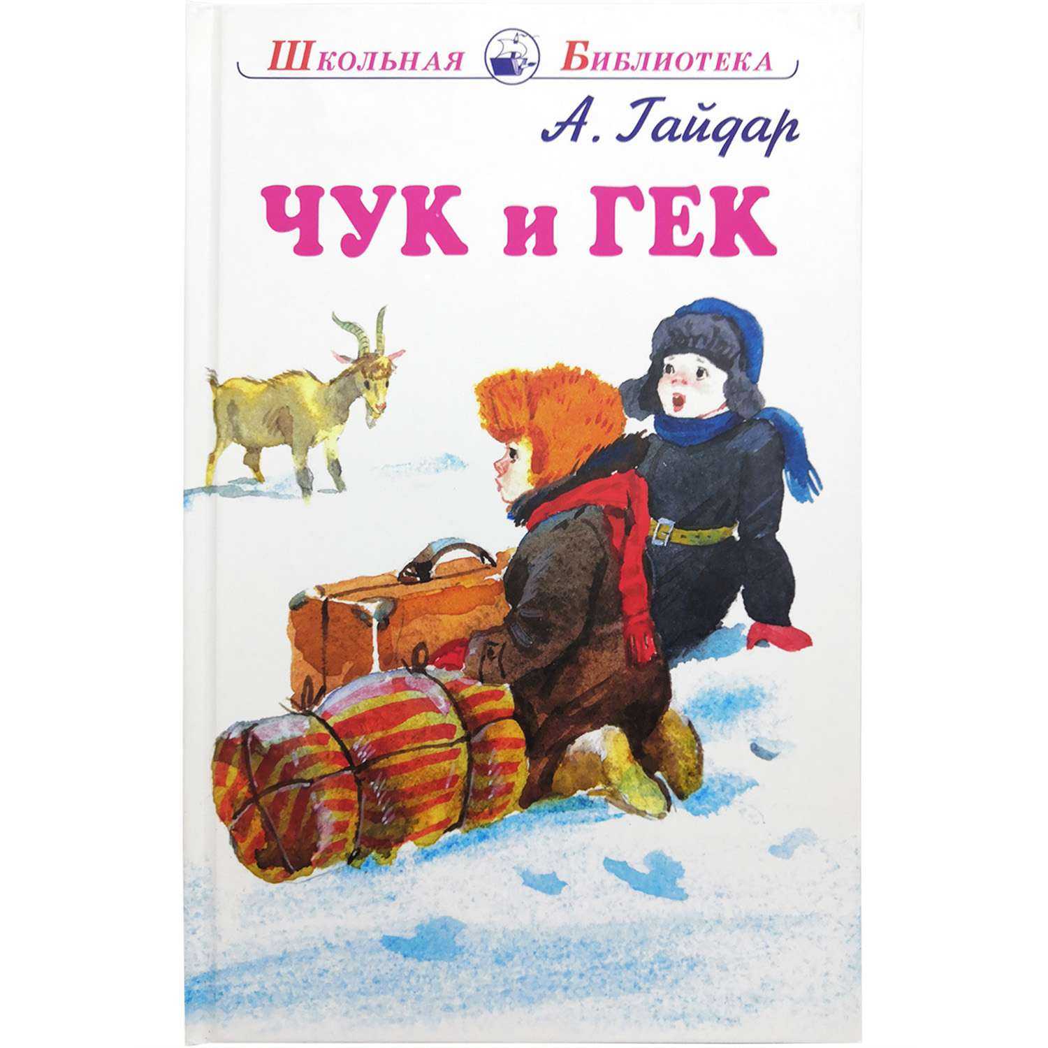 Рассказ «чук и гек»