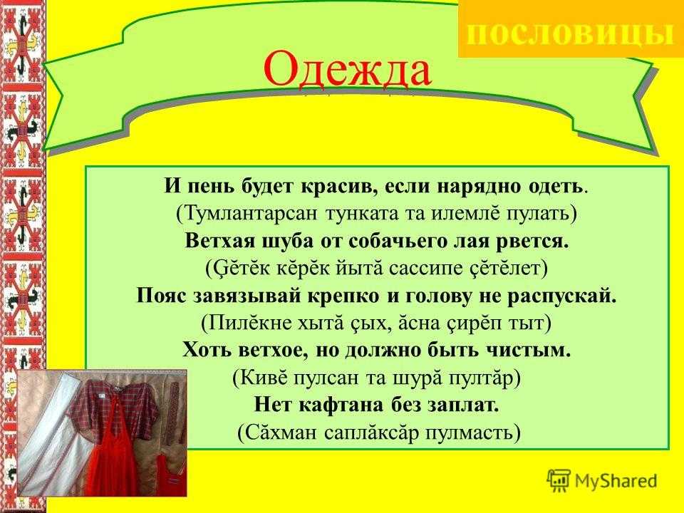 Пословицы и поговорки об одежде и нарядах
