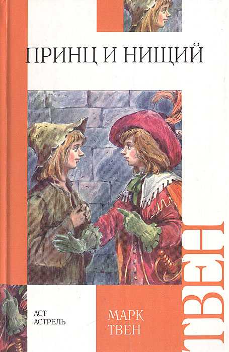 «принц и нищий» марк твен, скачать книгу в fb2, epub, rtf, txt, слушать аудиокнигу, отзывы | читака