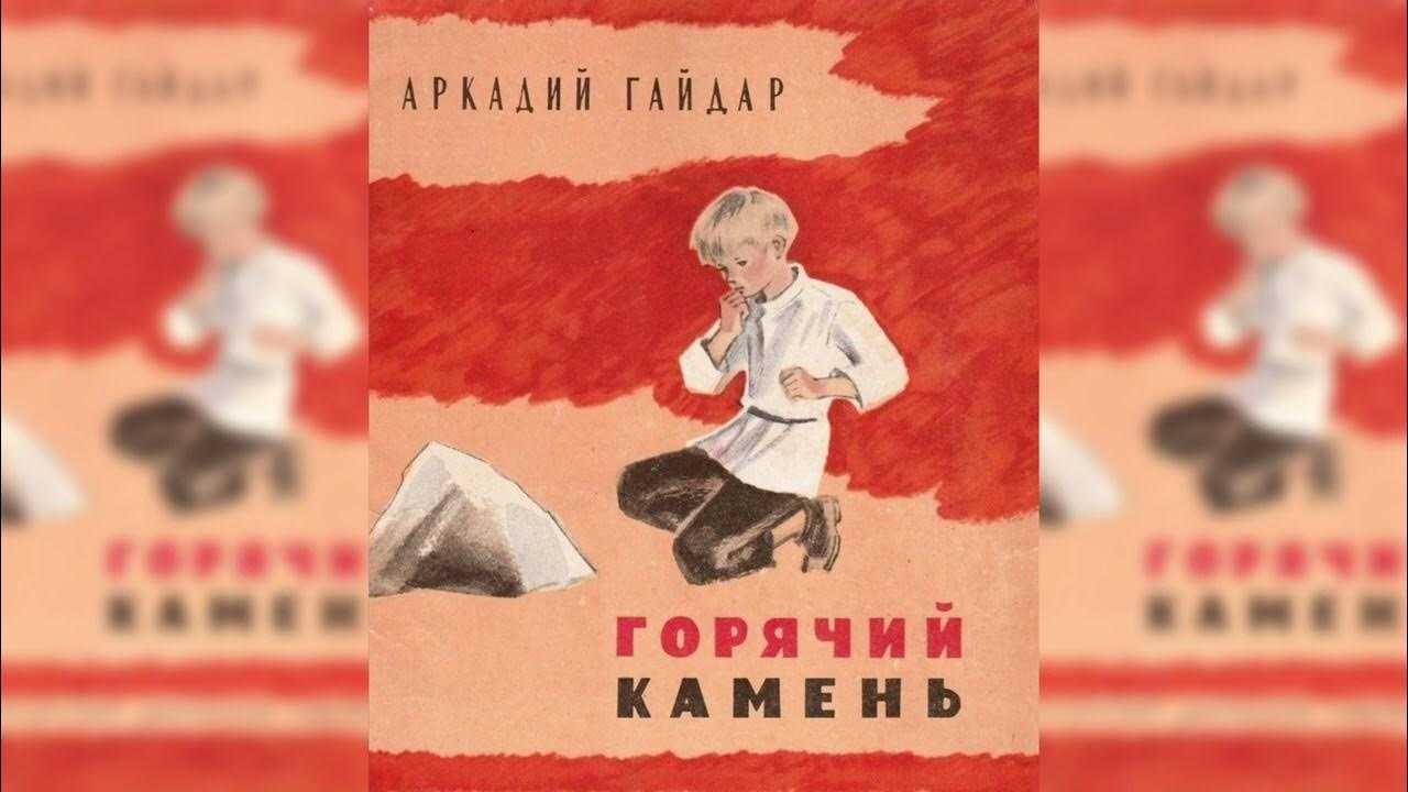 Аудиосказка Аркадия Гайдара Горячий камень больше подойдет для детей младшего и среднего школьного возраста Она расскажет о невероятных приключениях мальчика Ивашки, послушать о них можно