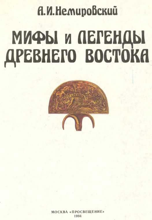 Легенды и мифы древней греции (кун) — читать онлайн