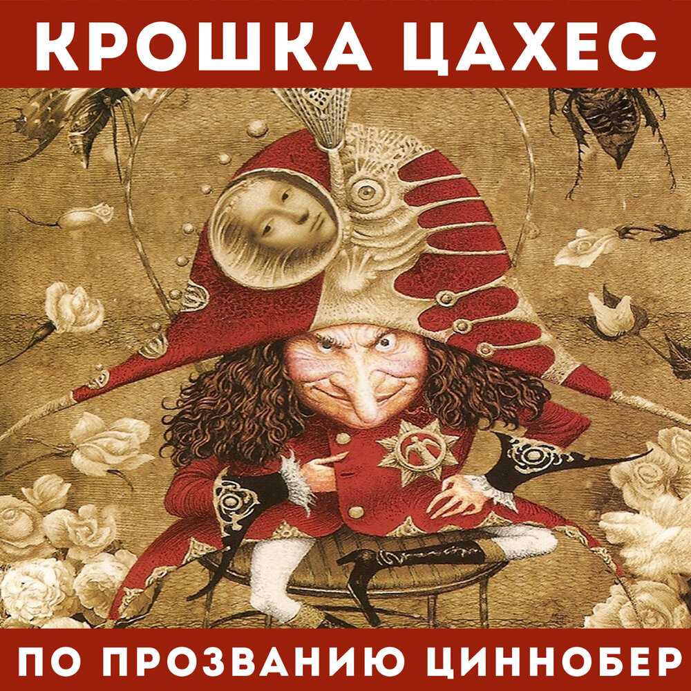 «крошка цахес, по прозванию циннобер», краткое содержание по главам новеллы гофмана