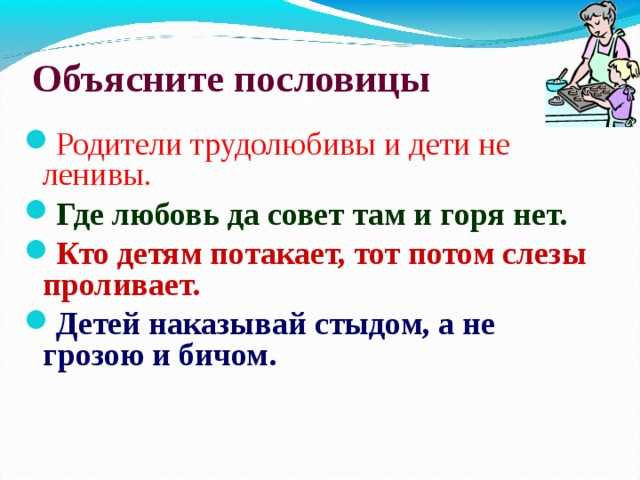Пословицы о родителях для воспитания и развития детей