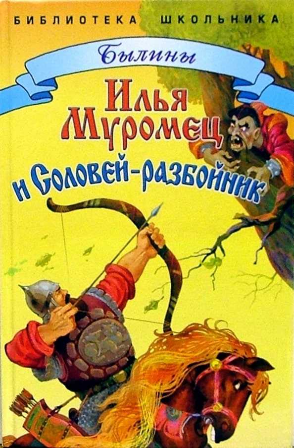 Сказка Илья Муромец и Соловей разбойник - Русская народная Скачать в формате doc, pdf, epub, fb2 или читать онлайн Илья Муромец и Соловей разбойник бесплатно