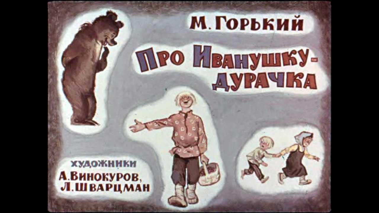 Иванушка-дурачок - сказки скачать mp3 слушать песню онлайн бесплатно | topmuz.me