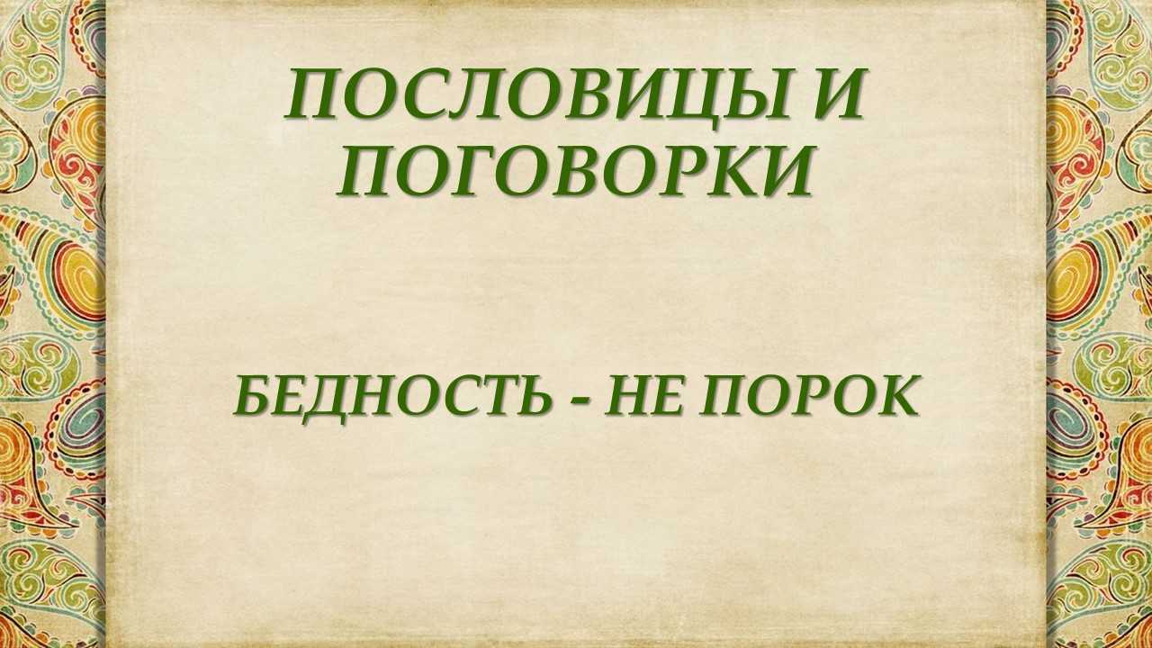 Проанализируйте пословицы и поговорки и определите, какие нравственные правила в них заложены. испол - узнавалка.про