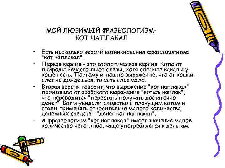 Тетрадь 2занятие 23. работаем с фразеологизмами