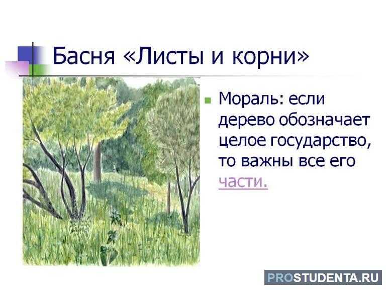 Басня крылова - листы и корни | читать текст полностью, слушать, мораль басни