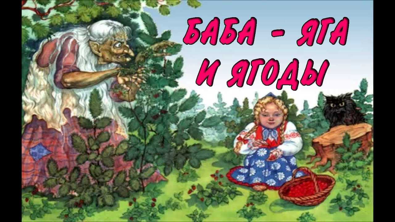 Аудиосказка - баба яга и ягоды №98923090 - прослушать музыку бесплатно, быстрый поиск музыки, онлайн радио, cкачать mp3 бесплатно, онлайн mp3 - dydka.net