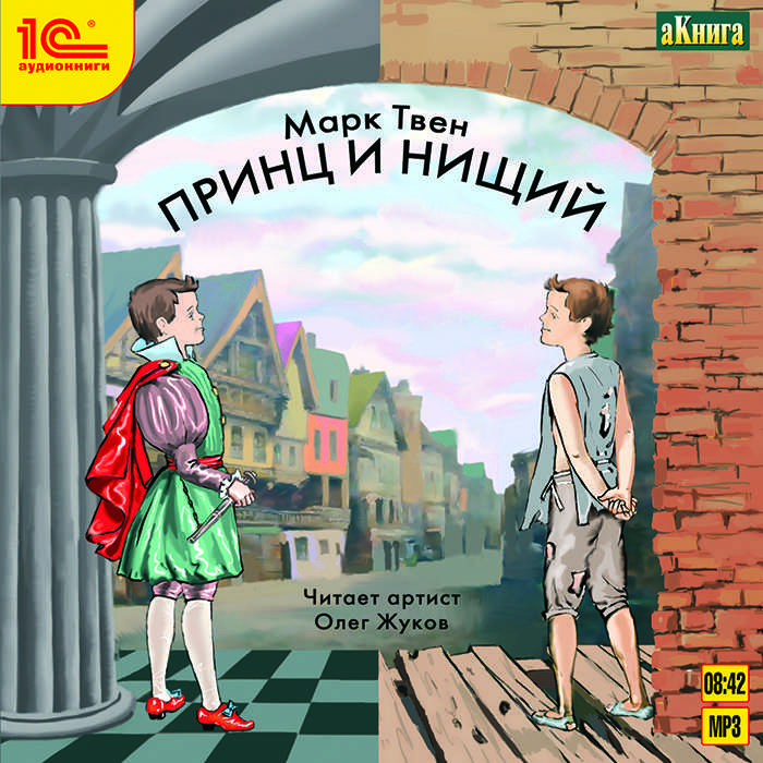 Принц и нищий (спектакль) аудиокнига 🎧 слушать онлайн ✔️ скачать аудиокнигу mp3 "принц и нищий (спектакль) " без регистрации, автор(ы): марк твен, чтец(ы): сергей чонишвили, артем карапетян, евгений хазов, михаил гульдан, олег бурделов