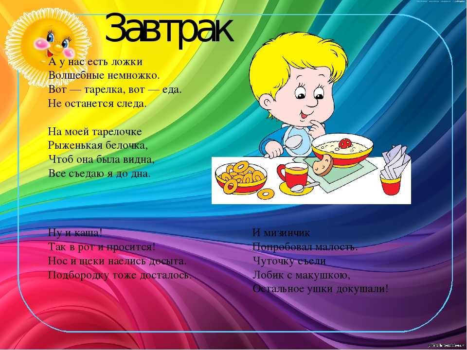 Стихи про еду и для кормления