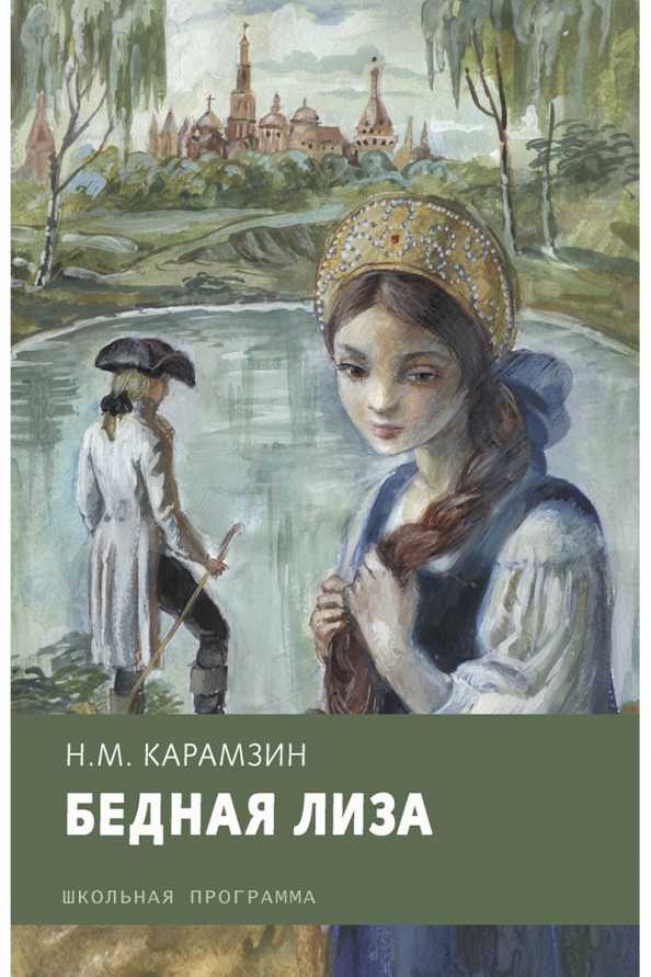 Кратко «бедная лиза» н. м. карамзин