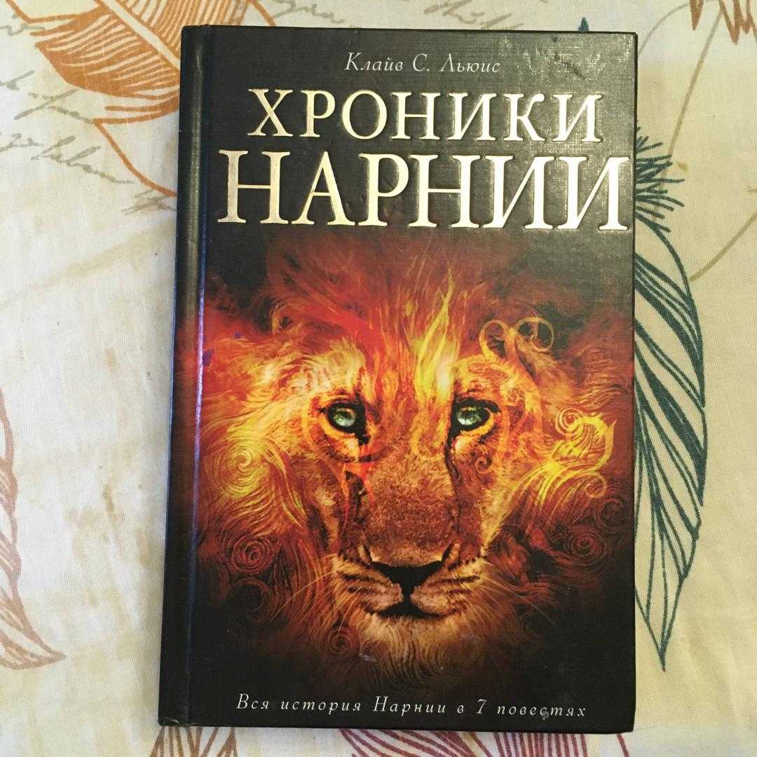 Нарния (льюис клайв) - слушать аудиокнигу онлайн