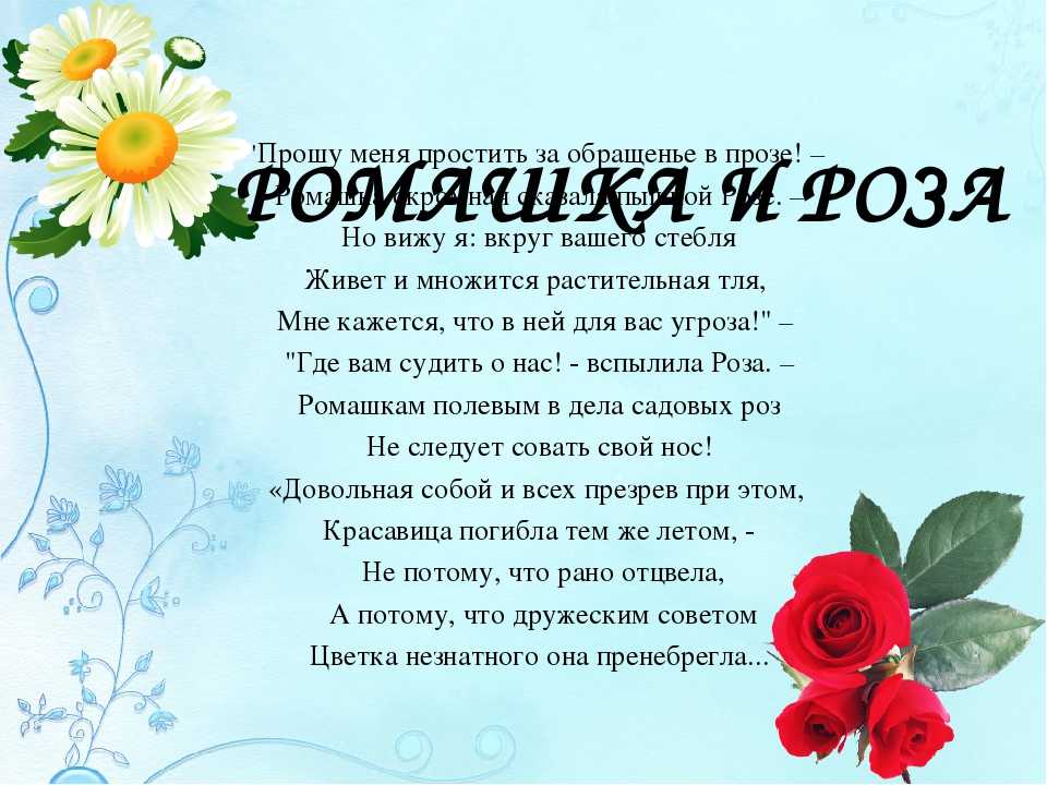Сергей михалков ? ромашка и роза - рустихи